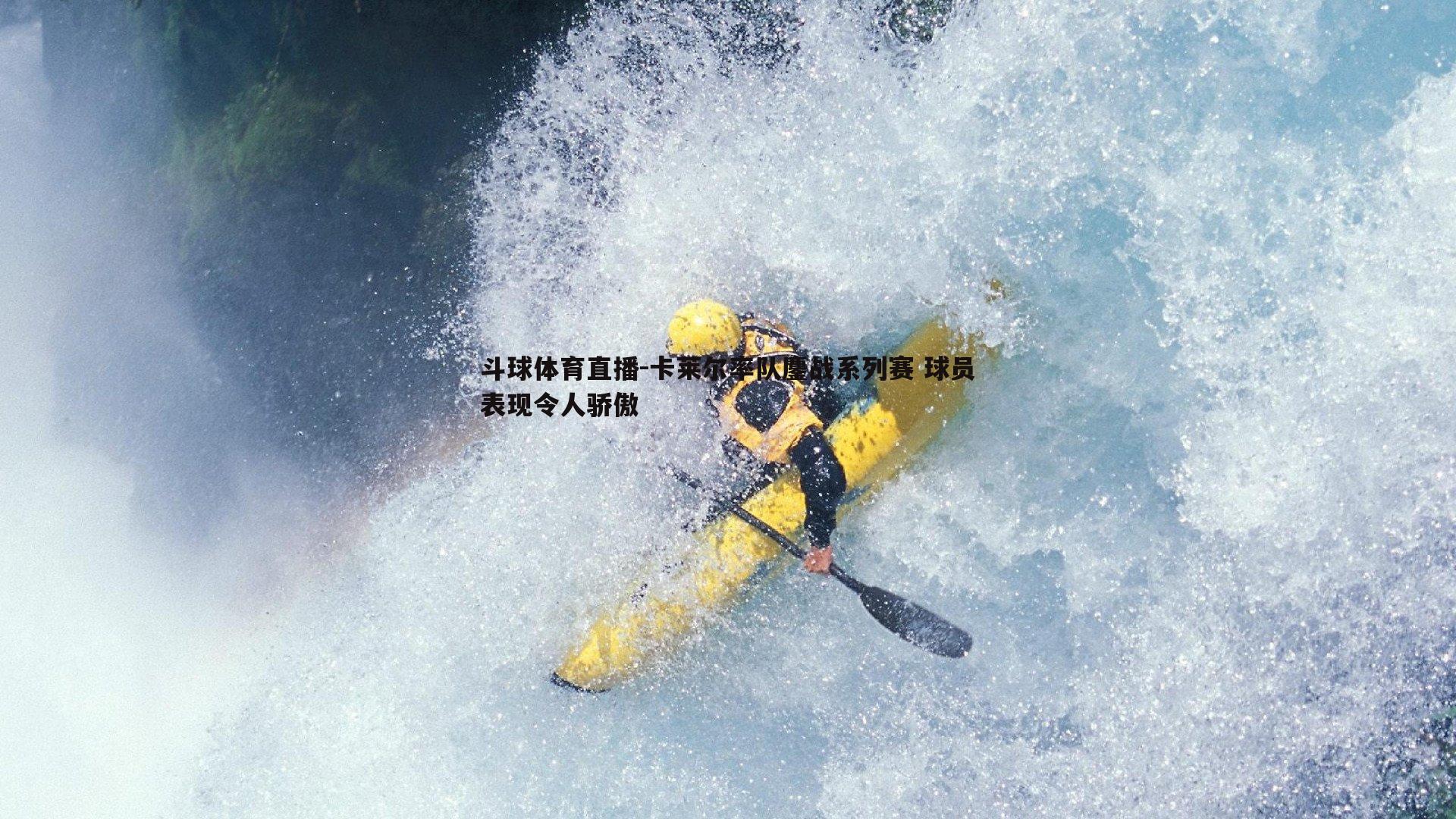 卡莱尔率队鏖战系列赛 球员表现令人骄傲
