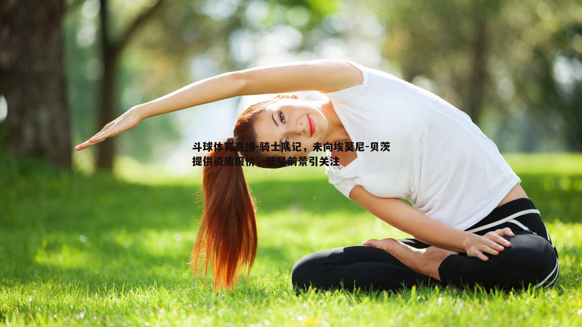 骑士队记，未向埃莫尼-贝茨提供资质报价，新星前景引关注