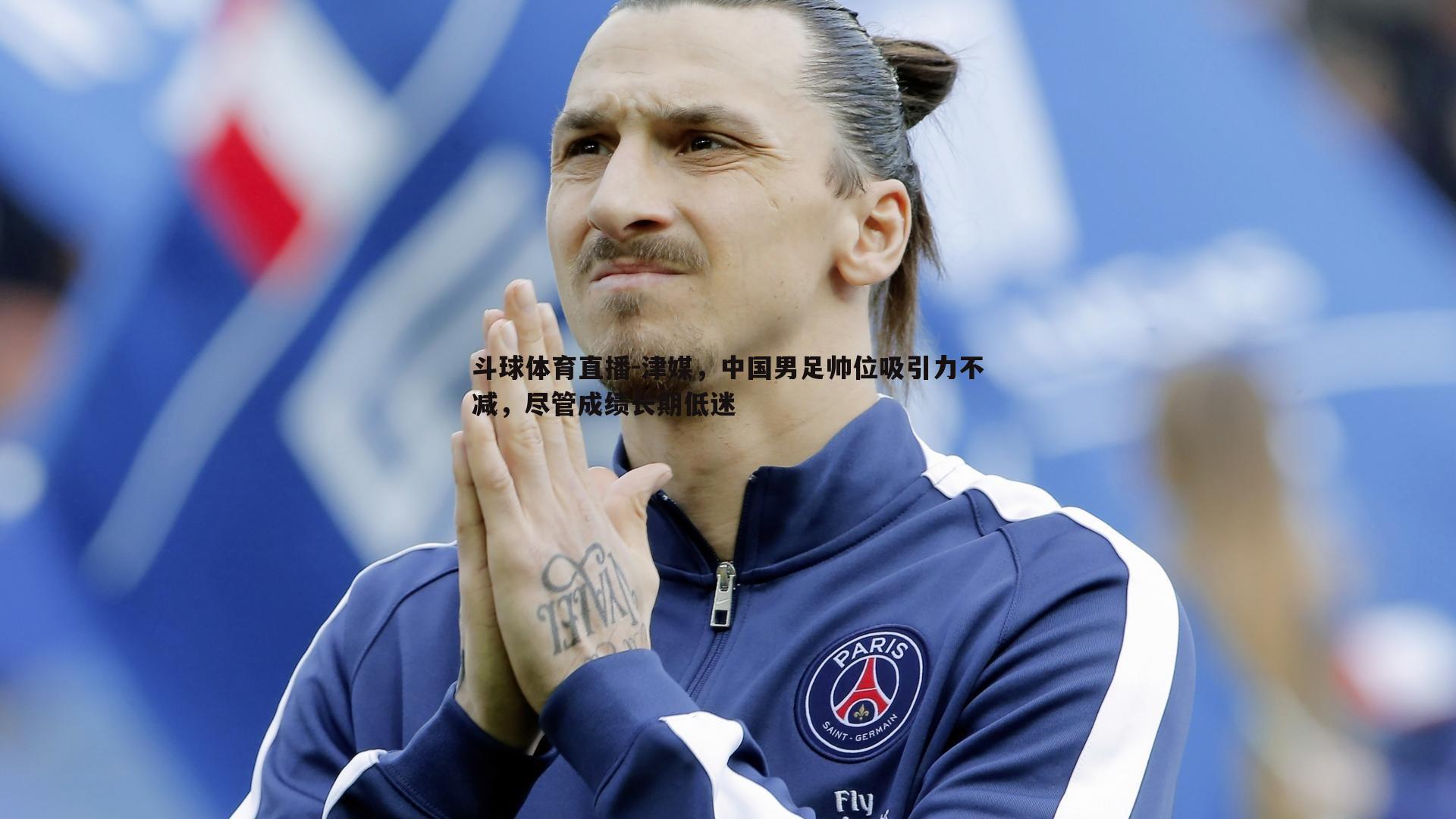 津媒，中国男足帅位吸引力不减，尽管成绩长期低迷