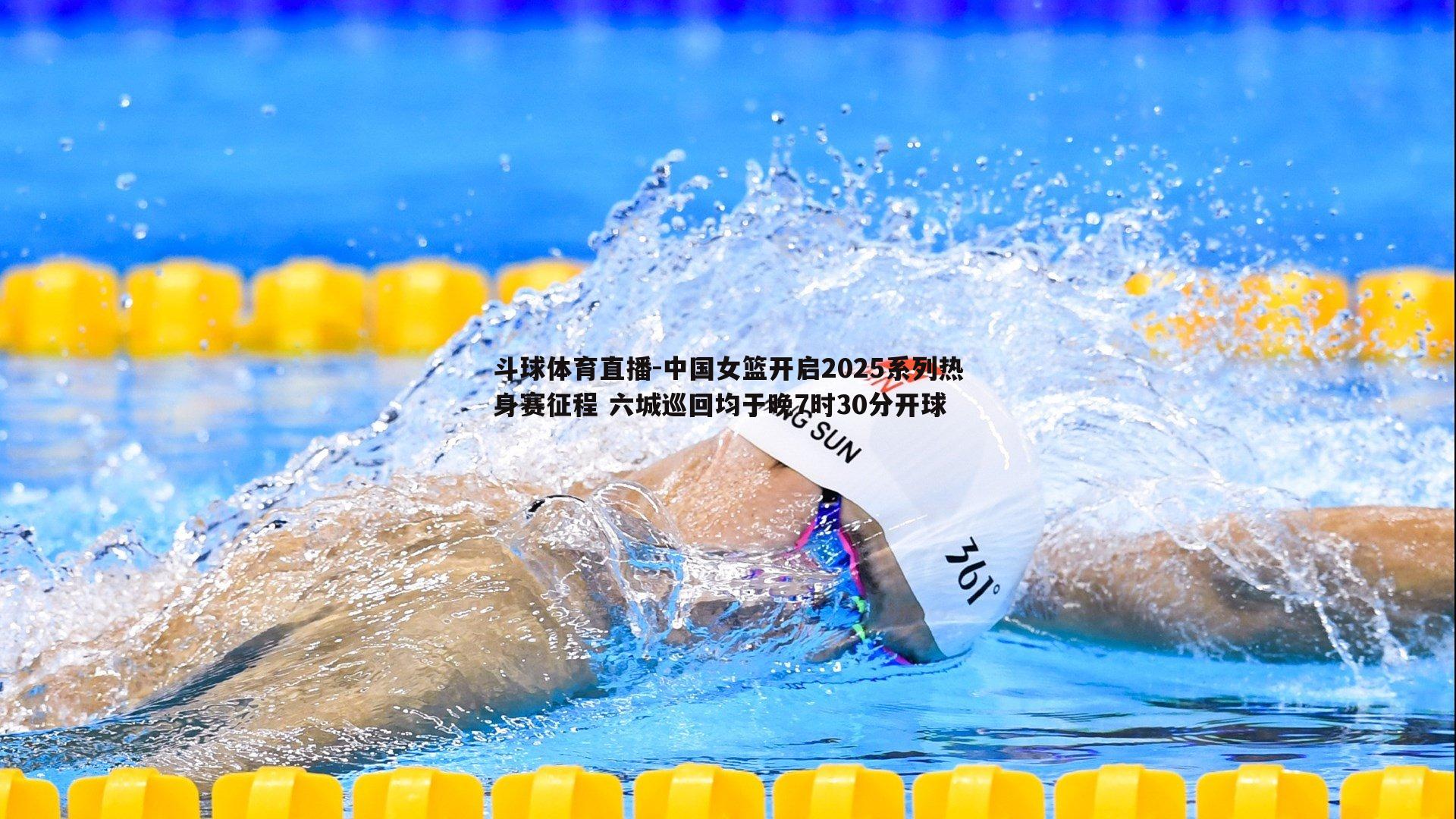 中国女篮开启2025系列热身赛征程 六城巡回均于晚7时30分开球