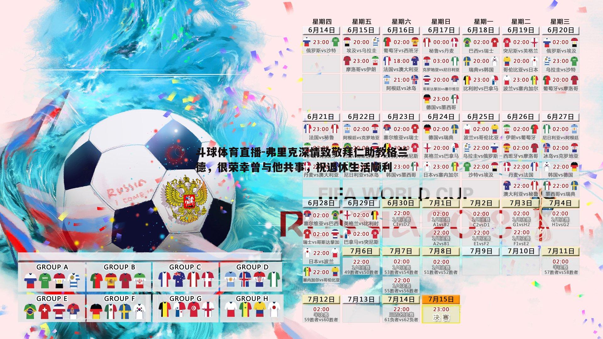 弗里克深情致敬拜仁助教格兰德，很荣幸曾与他共事，祝退休生活顺利