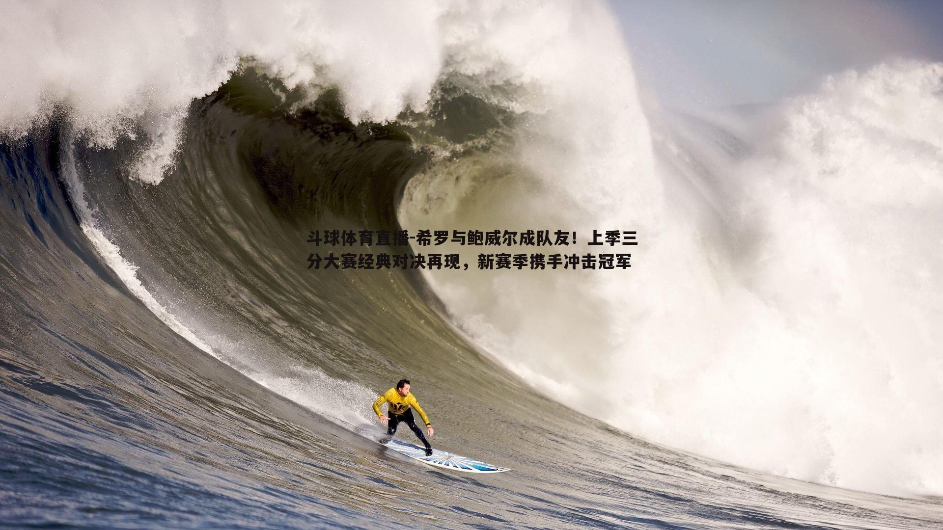 希罗与鲍威尔成队友！上季三分大赛经典对决再现，新赛季携手冲击冠军