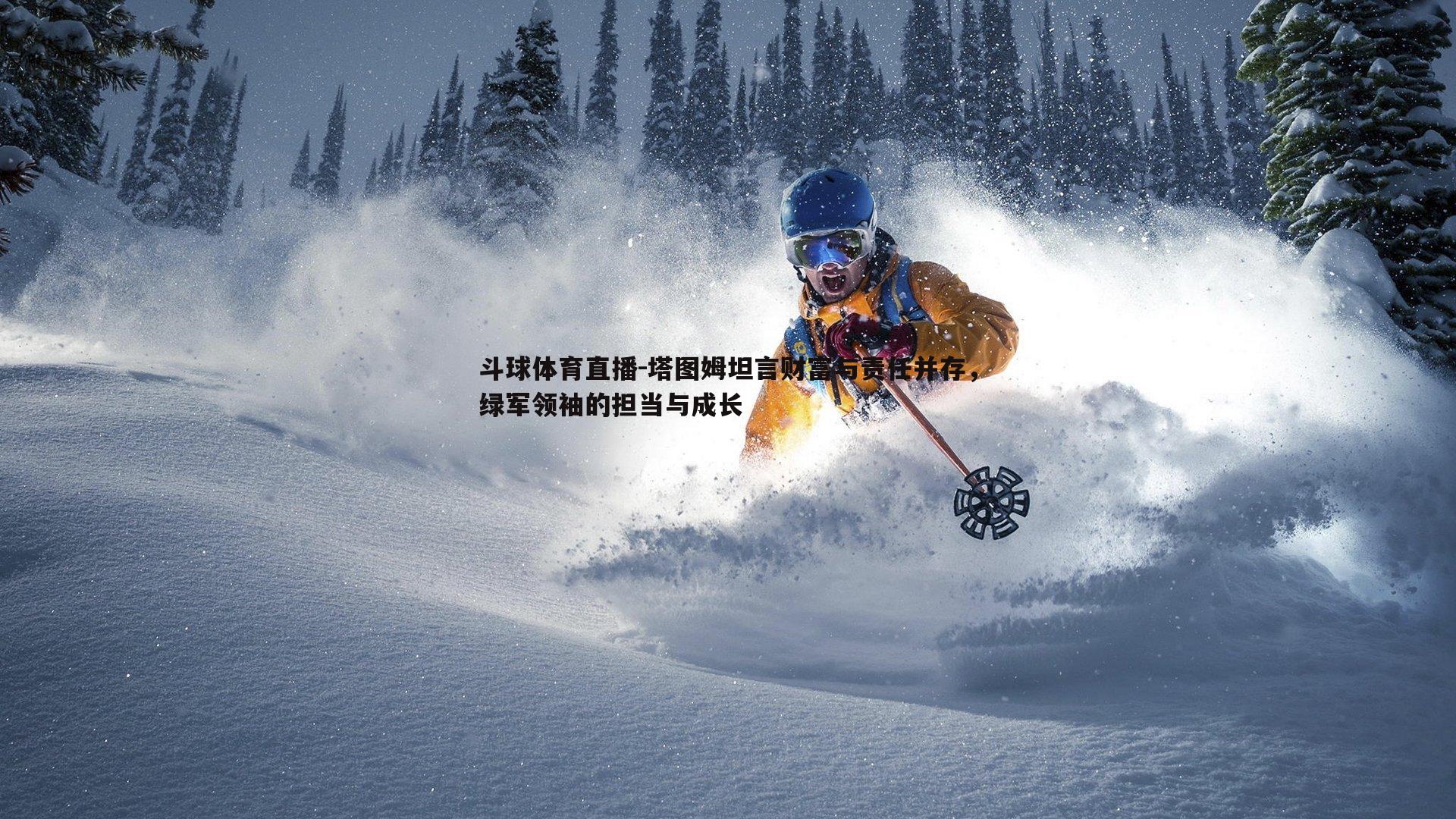 塔图姆坦言财富与责任并存，绿军领袖的担当与成长