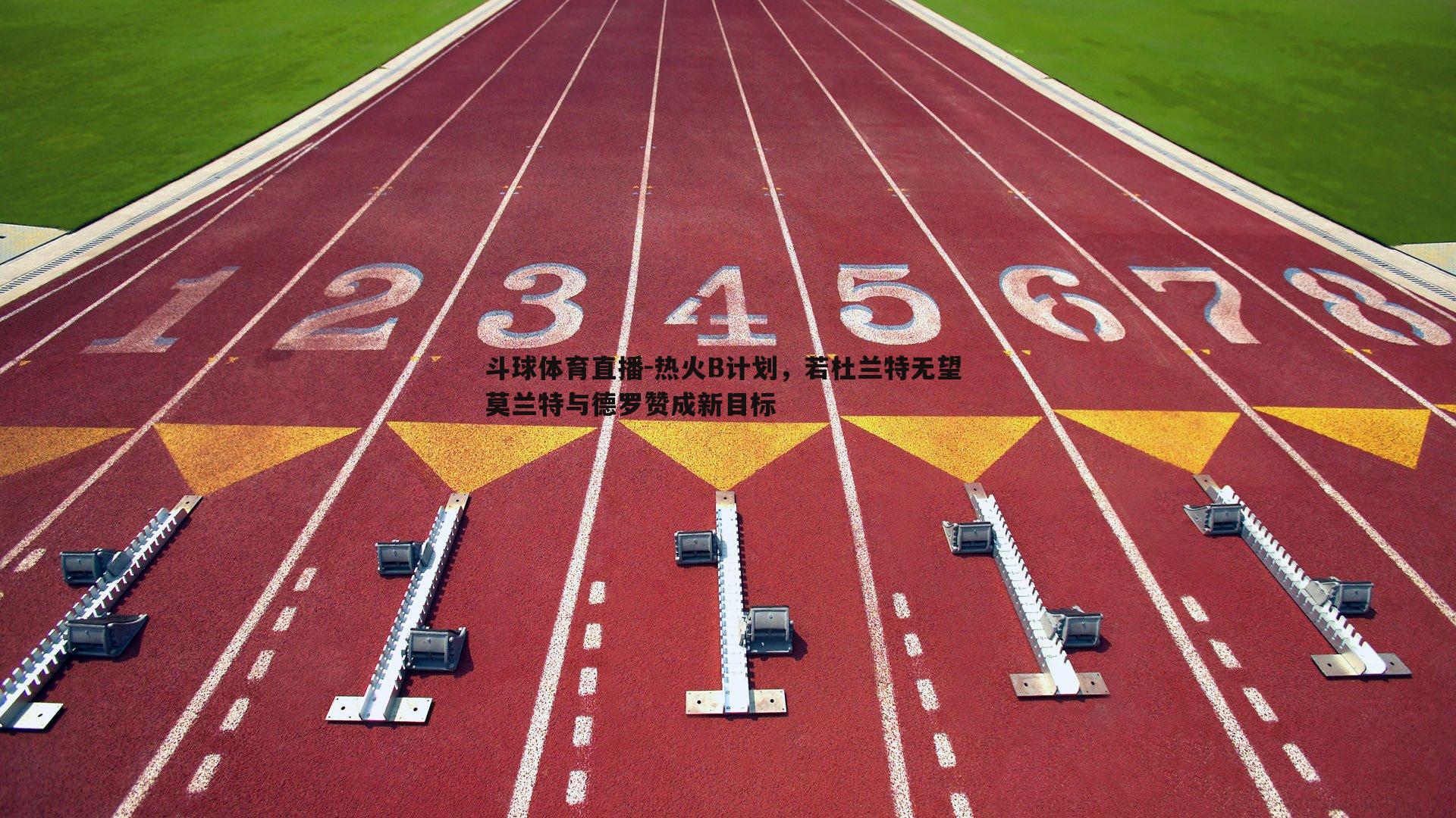 热火B计划，若杜兰特无望 莫兰特与德罗赞成新目标